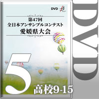 【DVD-R】Vol.5 高等学校の部2（No.9～15）／第47回全日本アンサンブルコンテスト愛媛県大会