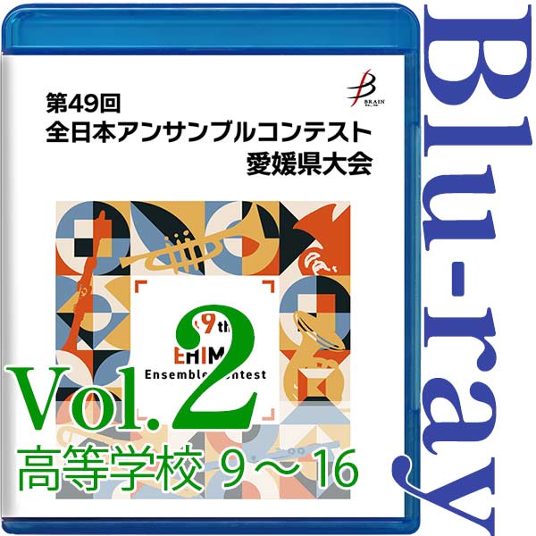 【Blu-ray-R】Vol.2 高等学校の部（No.9～16） / 第49回全日本アンサンブルコンテスト愛媛県大会