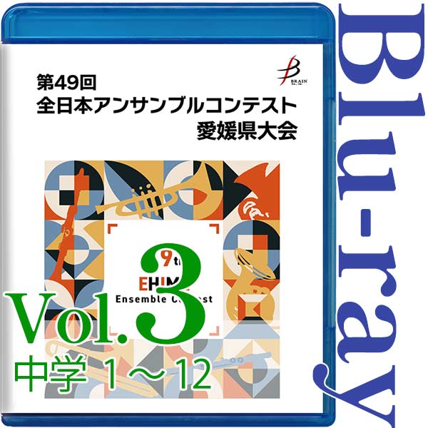 【Blu-ray-R】Vol.3 中学生の部（No.1～12） / 第49回全日本アンサンブルコンテスト愛媛県大会