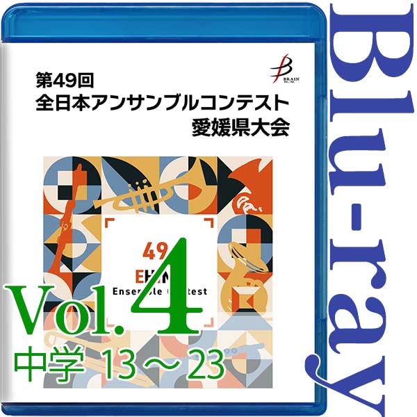 【Blu-ray-R】Vol.4 中学生の部（No.13～23） / 第49回全日本アンサンブルコンテスト愛媛県大会