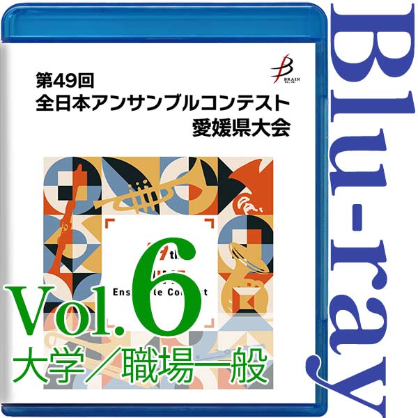 【Blu-ray-R】Vol.6 大学／職場・一般の部 / 第49回全日本アンサンブルコンテスト愛媛県大会