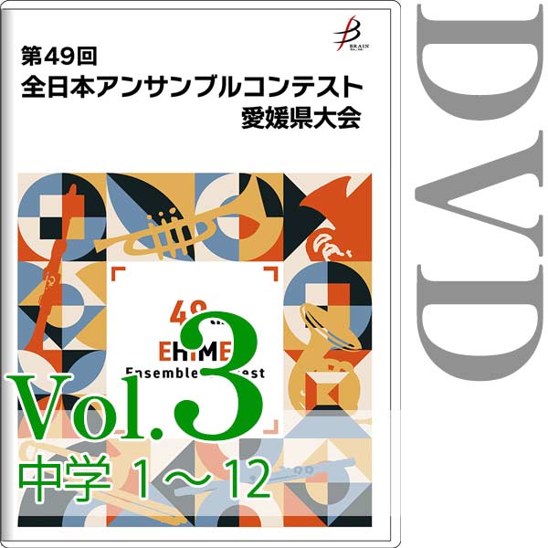 【DVD-R】Vol.3 中学生の部（No.1～12） / 第49回全日本アンサンブルコンテスト愛媛県大会