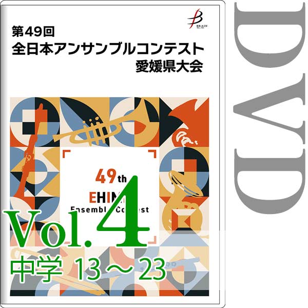 【DVD-R】Vol.4 中学生の部（No.13～23） / 第49回全日本アンサンブルコンテスト愛媛県大会