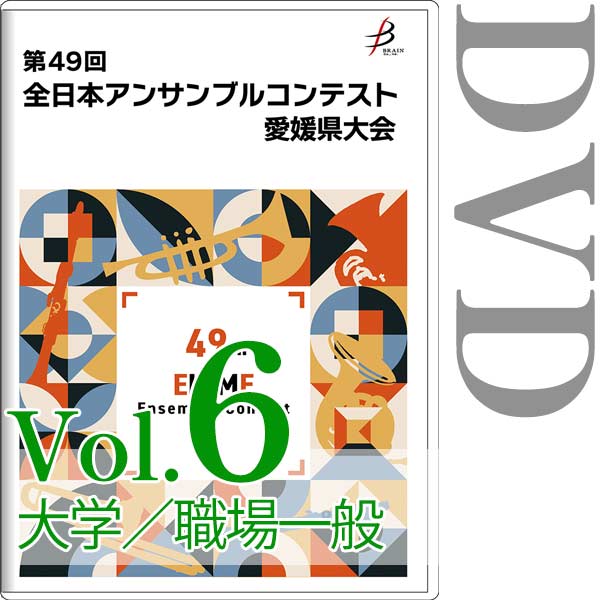 【DVD-R】Vol.6 大学／職場・一般の部 / 第49回全日本アンサンブルコンテスト愛媛県大会