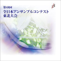 【CD-R】 1団体収録 / 全日本アンサンブルコンテスト第48回東北大会