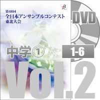【DVD-R】 Vol.2 中学校部門①（No.1～6） / 全日本アンサンブルコンテスト第48回東北大会