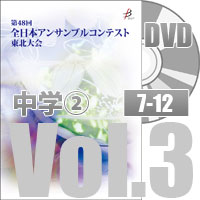 【DVD-R】 Vol.3 中学校部門②（No.7～12） / 全日本アンサンブルコンテスト第48回東北大会