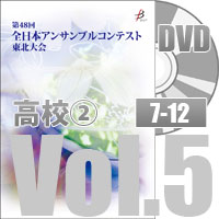 【DVD-R】 Vol.5 高等学校部門②（No.7～12） / 全日本アンサンブルコンテスト第48回東北大会