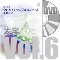 【DVD-R】 Vol.6 大学部門（全収録） / 全日本アンサンブルコンテスト第48回東北大会