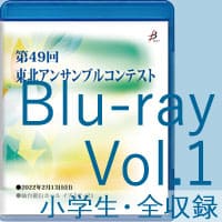 【Blu-ray-R】 Vol.1 小学生の部（全収録） / 第49回東北アンサンブルコンテスト