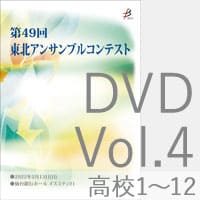 【DVD-R】 Vol.4 高等学校の部 1（No.1～12） / 第49回東北アンサンブルコンテスト