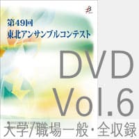 【DVD-R】 Vol.6 大学の部/職場・一般の部（全収録） / 第49回東北アンサンブルコンテスト