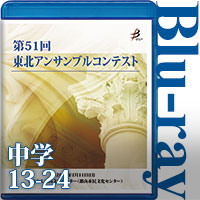 【Blu-ray-R】中学生の部②（No.13～24収録） / 第51回東北アンサンブルコンテスト