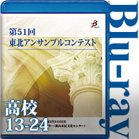 【Blu-ray-R】高等学校の部②（No.13～24収録） / 第51回東北アンサンブルコンテスト
