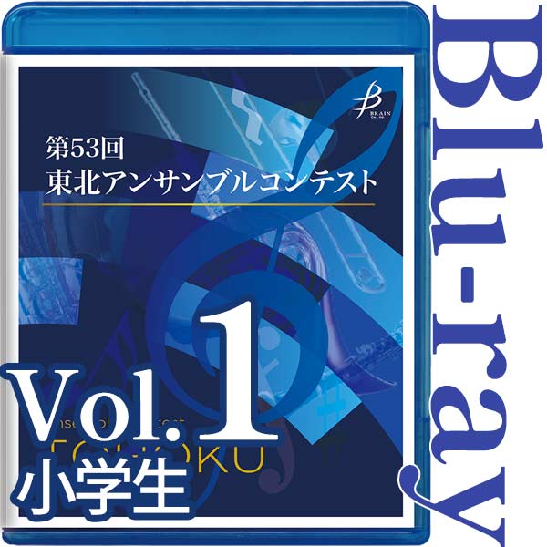 【Blu-ray-R】Vol.1 小学生の部 / 第53回東北アンサンブルコンテスト