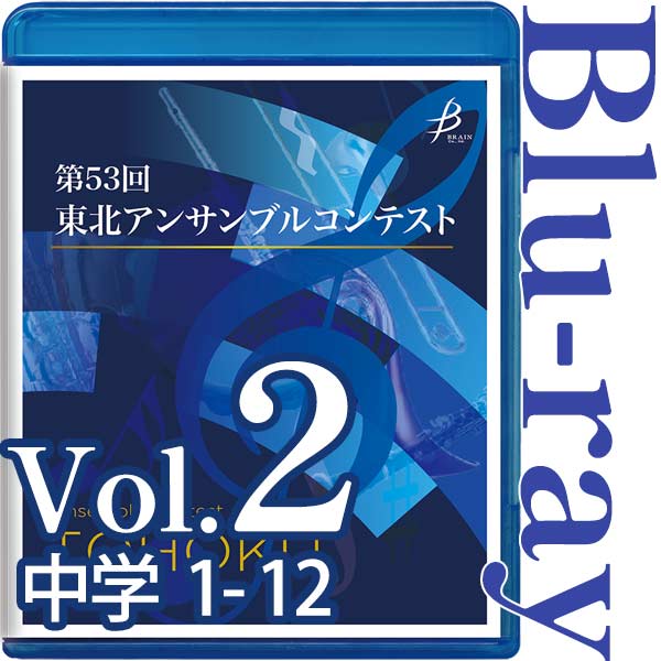 【Blu-ray-R】Vol.2 中学生の部（1～12） / 第53回東北アンサンブルコンテスト