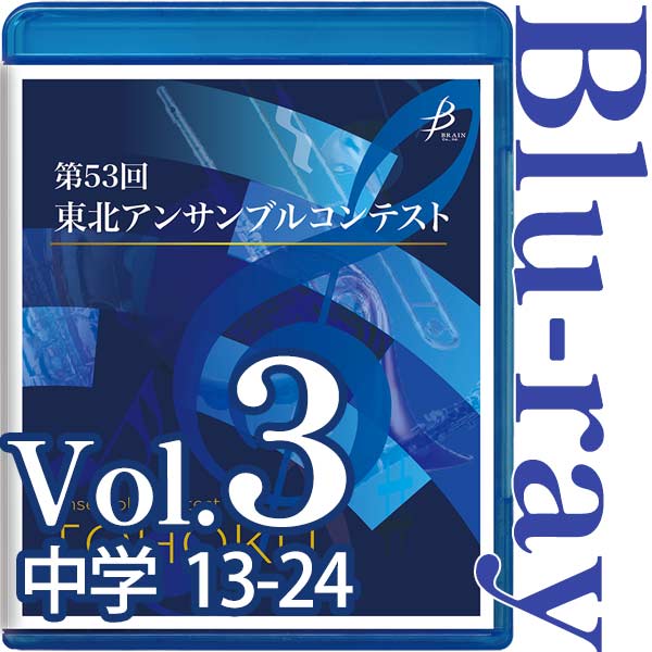 【Blu-ray-R】Vol.3 中学生の部（13～24） / 第53回東北アンサンブルコンテスト