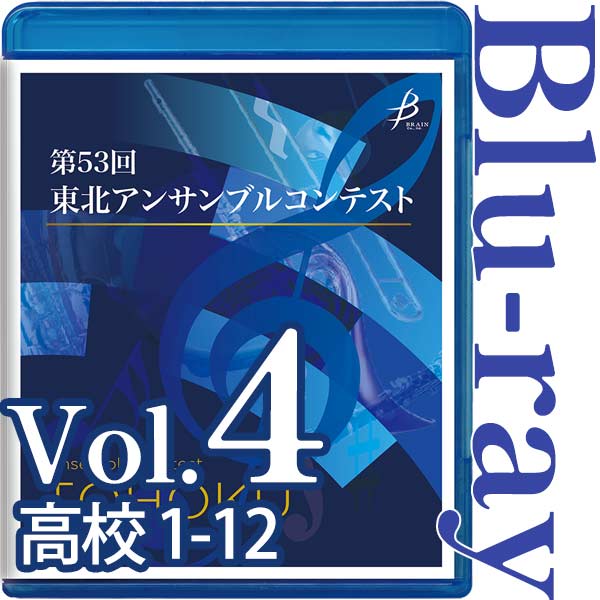 【Blu-ray-R】Vol.4 高等学校の部（1～12） / 第53回東北アンサンブルコンテスト