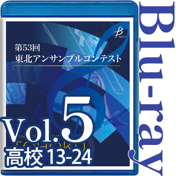 【Blu-ray-R】Vol.5 高等学校の部（13～24） / 第53回東北アンサンブルコンテスト
