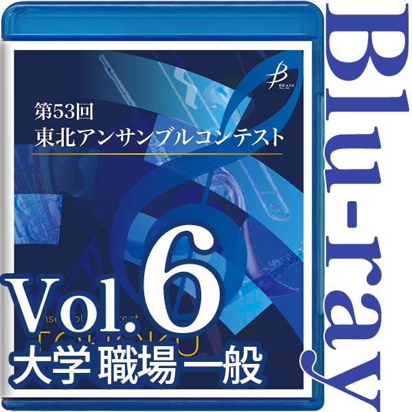 【Blu-ray-R】Vol.6 大学/職場・一般の部 / 第53回東北アンサンブルコンテスト
