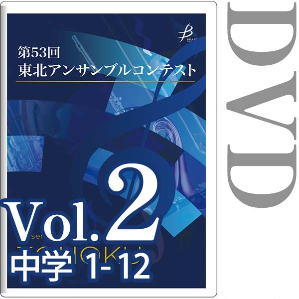 【DVD-R】Vol.2 中学生の部（1～12） / 第53回東北アンサンブルコンテスト