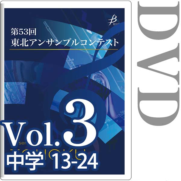 【DVD-R】Vol.3 中学生の部（13～24） / 第53回東北アンサンブルコンテスト