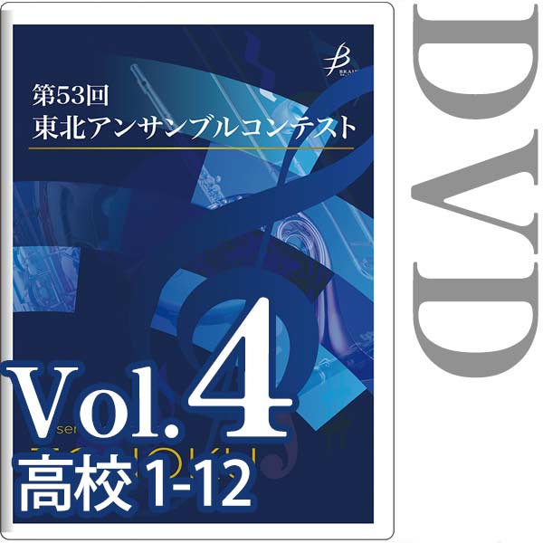 【DVD-R】Vol.4 高等学校の部（1～12） / 第53回東北アンサンブルコンテスト