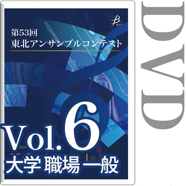 【DVD-R】Vol.6 大学/職場・一般の部 / 第53回東北アンサンブルコンテスト