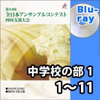 【Blu-ray-R】 中学校の部1 (1～11） / 第43回全日本アンサンブルコンテスト四国支部大会