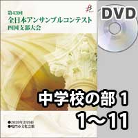 【DVD-R】 中学校の部1 (1～11） / 第43回全日本アンサンブルコンテスト四国支部大会