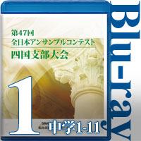 【Blu-ray-R】Vol.1 中学生の部①（No.1～11） / 第47回全日本アンサンブルコンテスト四国大会