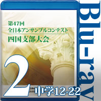 【Blu-ray-R】Vol.2 中学生の部②（No.12～22） / 第47回全日本アンサンブルコンテスト四国大会