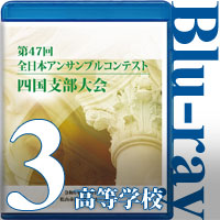 【Blu-ray-R】Vol.3 高等学校の部（全収録） / 第47回全日本アンサンブルコンテスト四国大会