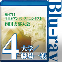 【Blu-ray-R】Vol.4 大学／職場・一般の部（全収録） / 第47回全日本アンサンブルコンテスト四国大会