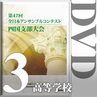 【DVD-R】Vol.3 高等学校の部（全収録） / 第47回全日本アンサンブルコンテスト四国大会