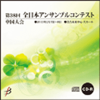 【CD-R】1団体演奏収録／第38回全日本アンサンブルコンテスト中国大会