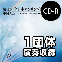 【CD-R】1団体収録／第42回全日本アンサンブルコンテスト中国大会