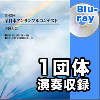 【Blu-ray-R】1団体収録／第42回全日本アンサンブルコンテスト中国大会