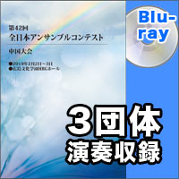 【Blu-ray-R】3団体収録／第42回全日本アンサンブルコンテスト中国大会