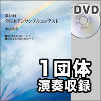 【DVD-R】1団体収録／第42回全日本アンサンブルコンテスト中国大会