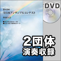 【DVD-R】2団体収録／第42回全日本アンサンブルコンテスト中国大会