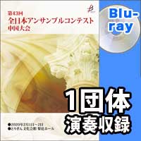 【Blu-ray-R】 1団体演奏収録 / 第43回全日本アンサンブルコンテスト中国大会