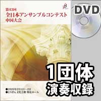 【DVD-R】 1団体演奏収録 / 第43回全日本アンサンブルコンテスト中国大会