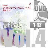 【DVD-R】 Vol.4 高等学校の部①(No.1～12） / 第44回全日本アンサンブルコンテスト中国大会