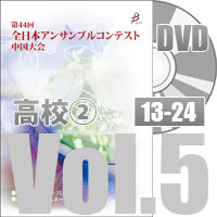 【DVD-R】 Vol.5 高等学校の部②(No.13～24） / 第44回全日本アンサンブルコンテスト中国大会
