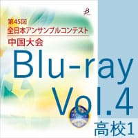 【Blu-ray-R】 Vol.4 高等学校の部1 / 第45回全日本アンサンブルコンテスト中国大会