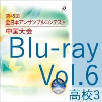 【Blu-ray-R】 Vol.6 高等学校の部3 / 第45回全日本アンサンブルコンテスト中国大会