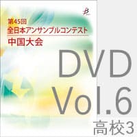 【DVD-R】 Vol.6 高等学校の部3 / 第45回全日本アンサンブルコンテスト中国大会
