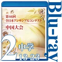 【Blu-ray-R】Vol.2 中学校の部②(No.13～23) / 第46回全日本アンサンブルコンテスト中国大会