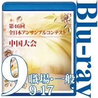 【Blu-ray-R】Vol.9 職場・一般の部②(No.9～17) / 第46回全日本アンサンブルコンテスト中国大会